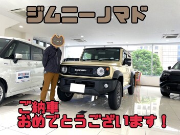 ジムニーノマド　ご納車